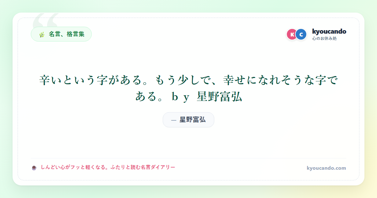 辛いという字がある。もう少しで、幸せになれそうな字である。ｂｙ 星野富弘