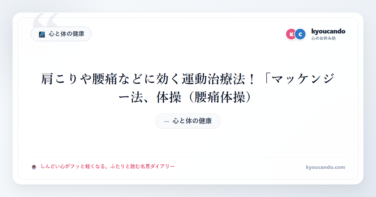 肩こりや腰痛などに効く運動治療法！「マッケンジー法、体操（腰痛体操）」