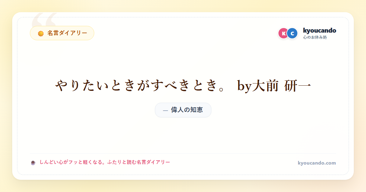 やりたいときがすべきとき。 by大前 研一