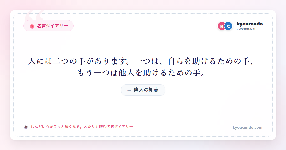 人には二つの手があります。一つは、自らを助けるための手、もう一つは他人を助けるための手。