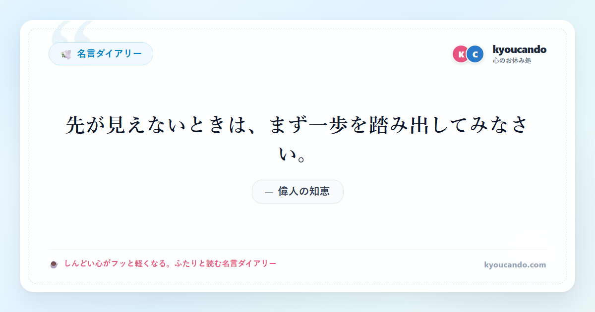 先が見えないときは、まず一歩を踏み出してみなさい。