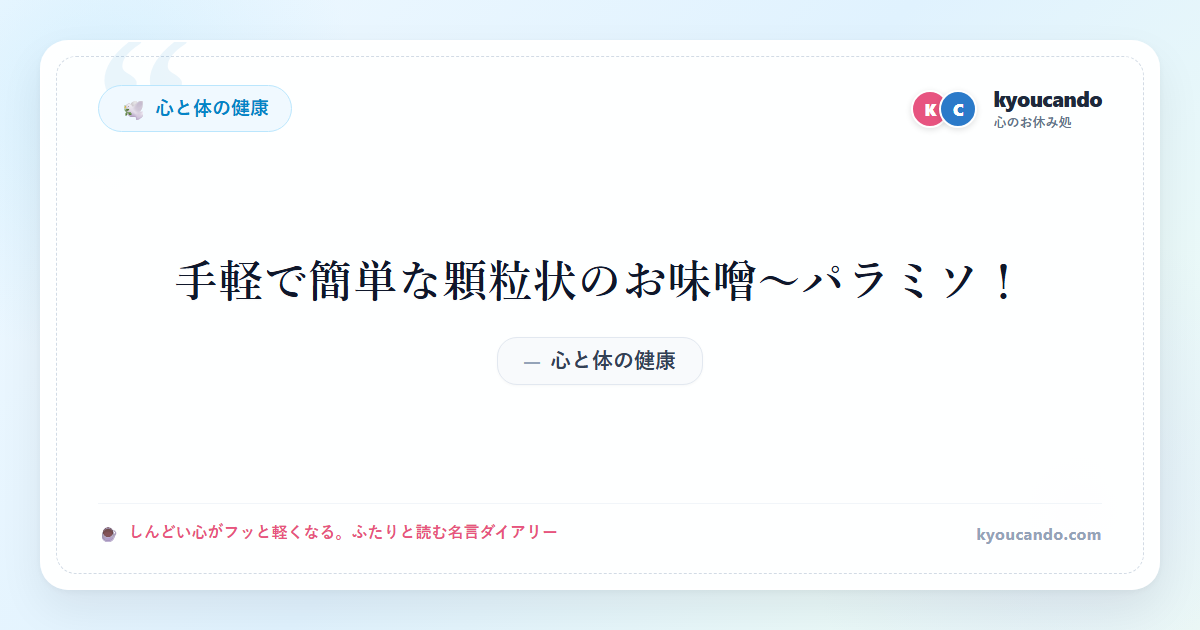 手軽で簡単な顆粒状のお味噌～パラミソ！