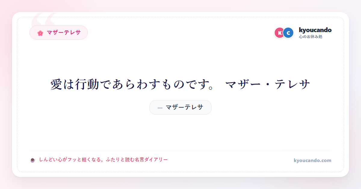 愛は行動であらわすものです。 マザー・テレサ