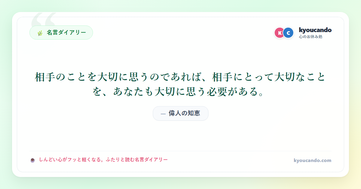 相手のことを大切に思うのであれば、相手にとって大切なことを、あなたも大切に思う必要がある。