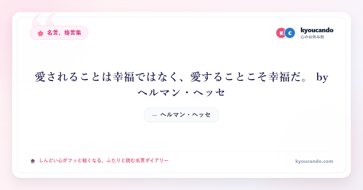 愛されることは幸福ではなく、愛することこそ幸福だ。 by ヘルマン・ヘッセ