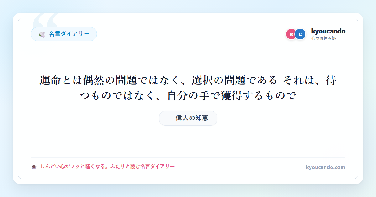 運命とは偶然の問題ではなく、選択の問題である それは、待つものではなく、自分の手で獲得するもので