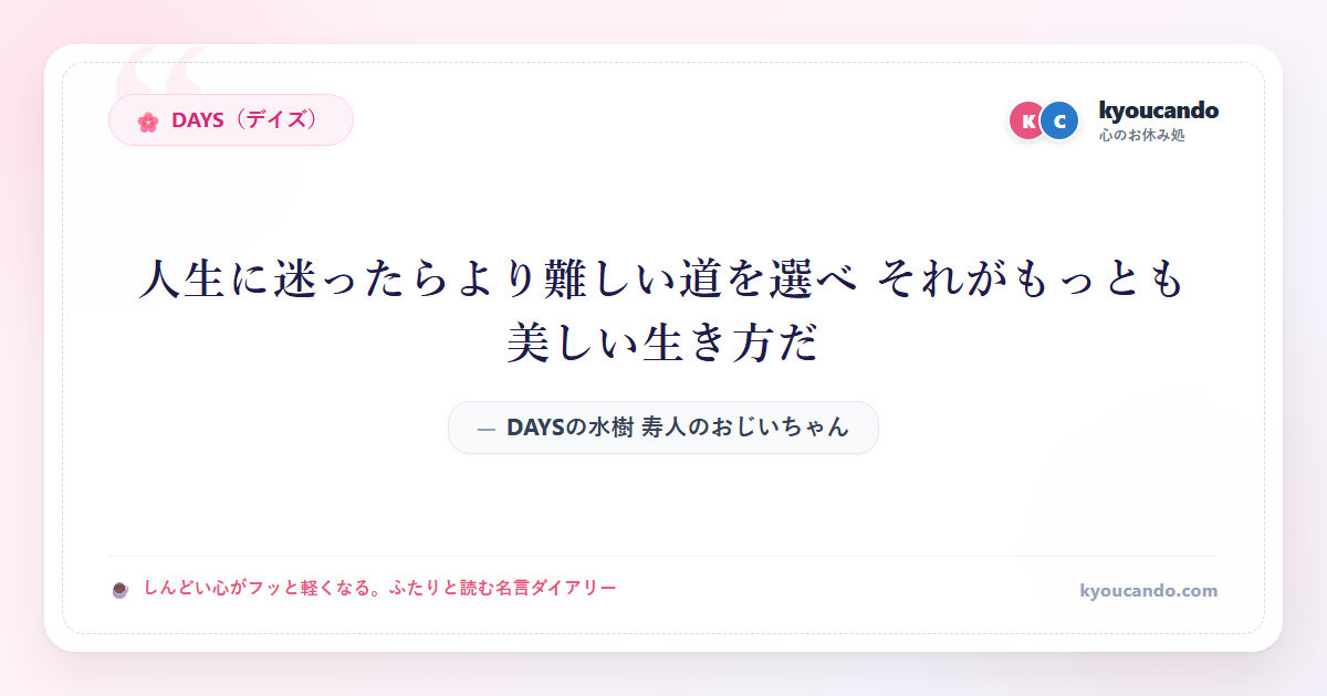 DAYSの水樹 寿人（みずき ひさひと）のおじいちゃん：人生に迷ったらより難しい道を選べ それがもっとも美しい生き方だ