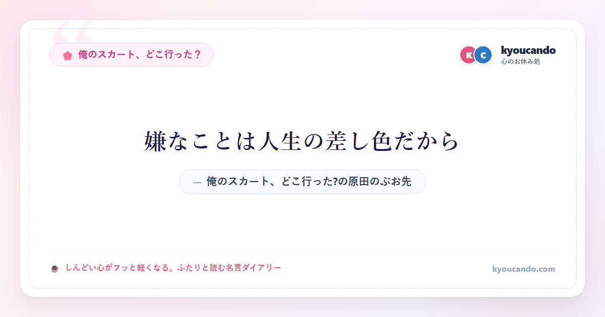 俺のスカート、どこ行った?の原田のぶお先生：嫌なことは人生の差し色だから