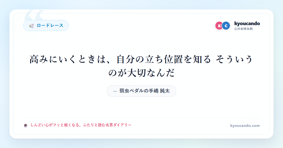 弱虫ペダルの手嶋 純太（てしま じゅんた）：高みにいくときは、自分の立ち位置を知る そういうのが大切なんだ