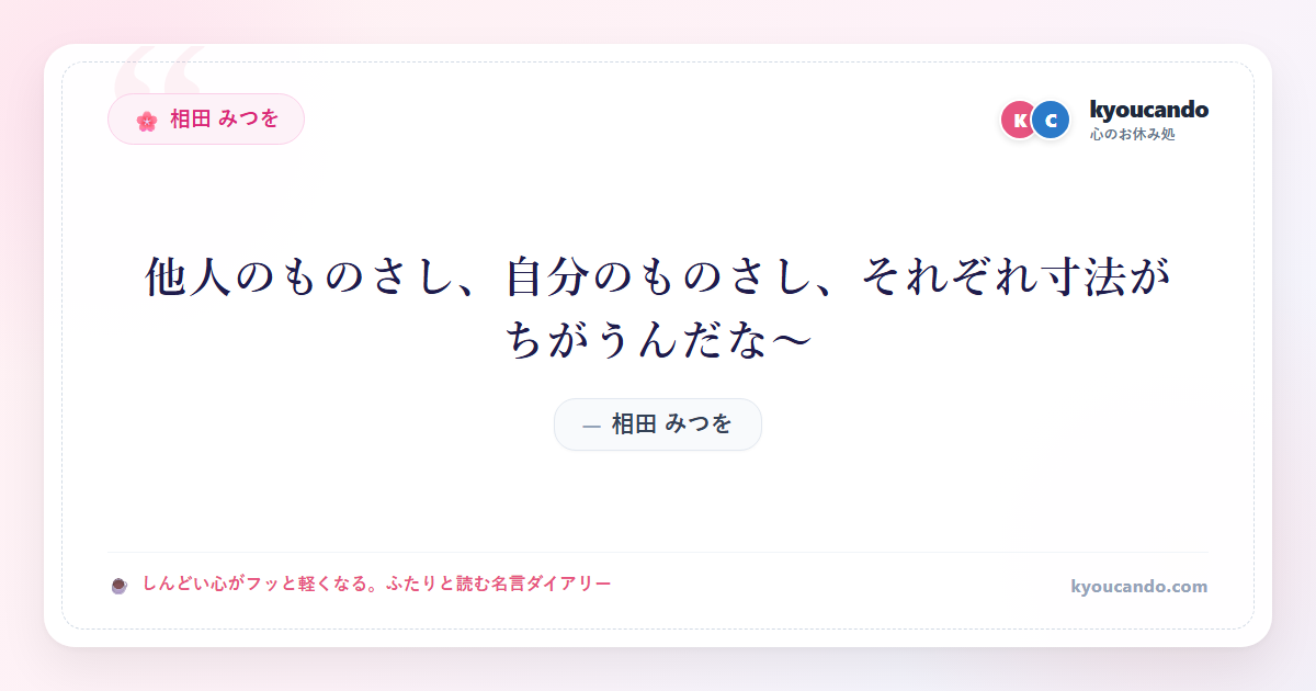 相田 みつを:他人のものさし、自分のものさし、それぞれ寸法がちがうんだな～