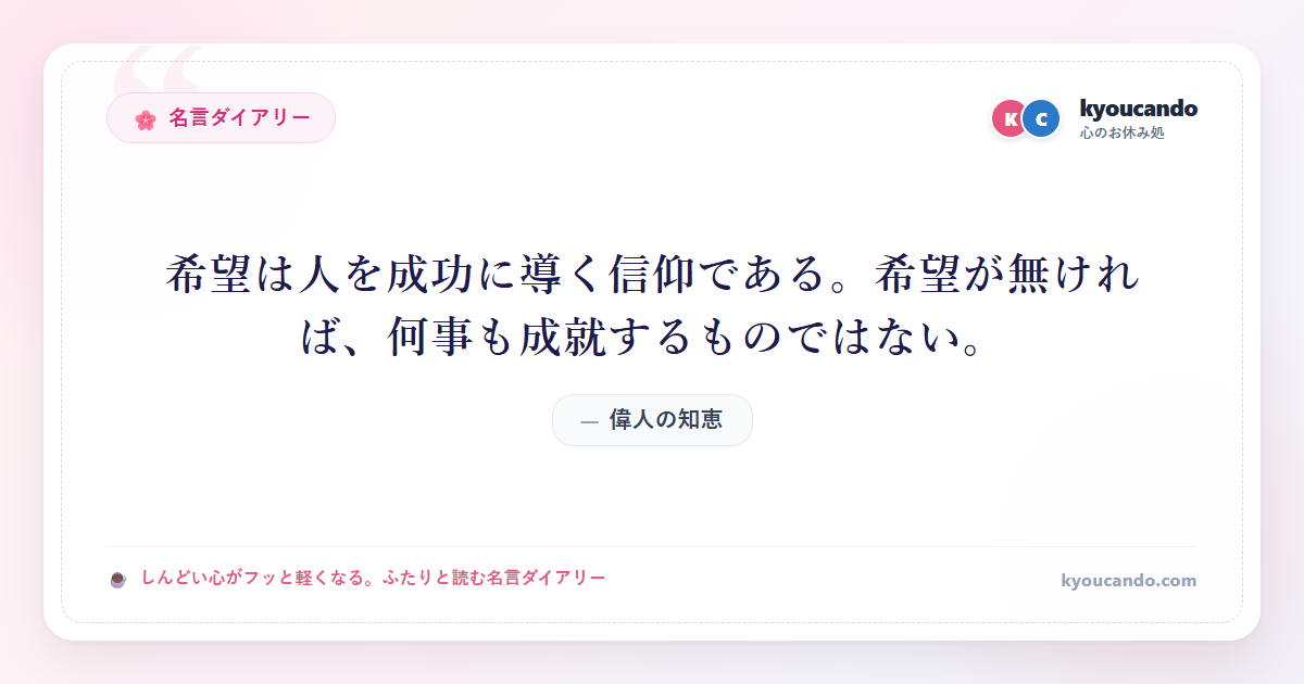 希望は人を成功に導く信仰である。希望が無ければ、何事も成就するものではない。