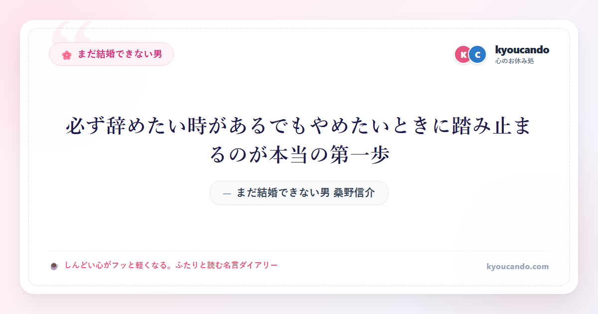 まだ結婚できない男 桑野信介：必ず辞めたい時があるでもやめたいときに踏み止まるのが本当の第一歩