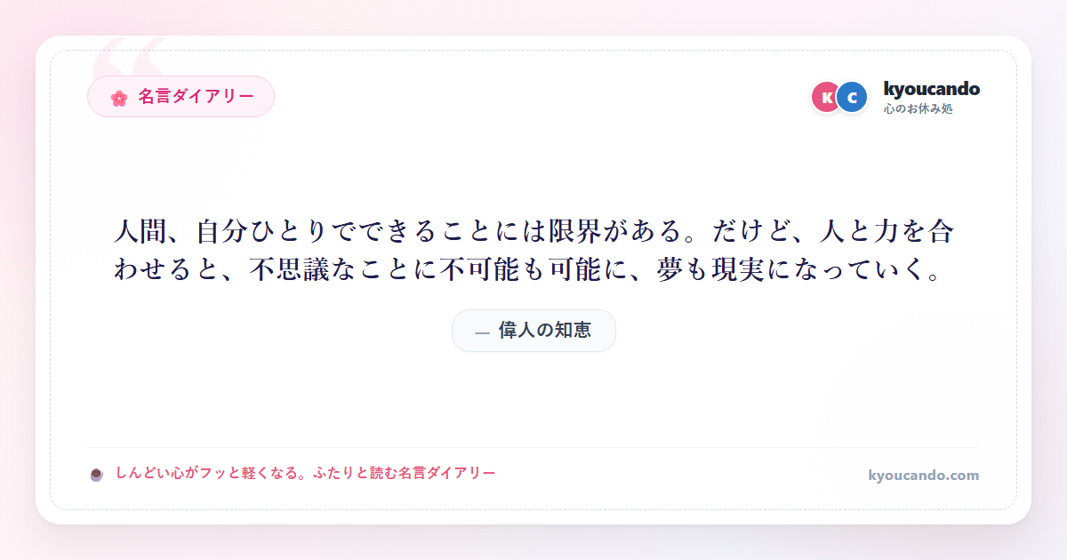 人間、自分ひとりでできることには限界がある。だけど、人と力を合わせると、不思議なことに不可能も可能に、夢も現実になっていく。