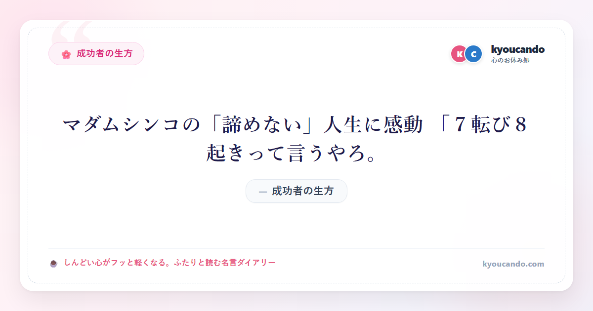 マダムシンコの「諦めない」人生に感動 「７転び８起きって言うやろ。」