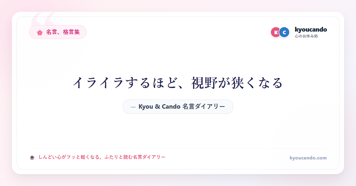 イライラするほど、視野が狭くなる