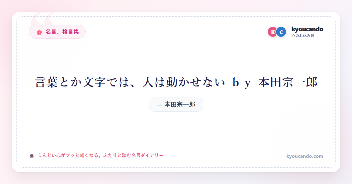 言葉とか文字では、人は動かせない ｂｙ 本田宗一郎