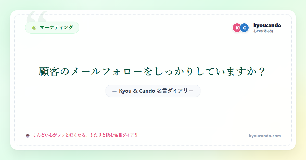 顧客のメールフォローをしっかりしていますか？