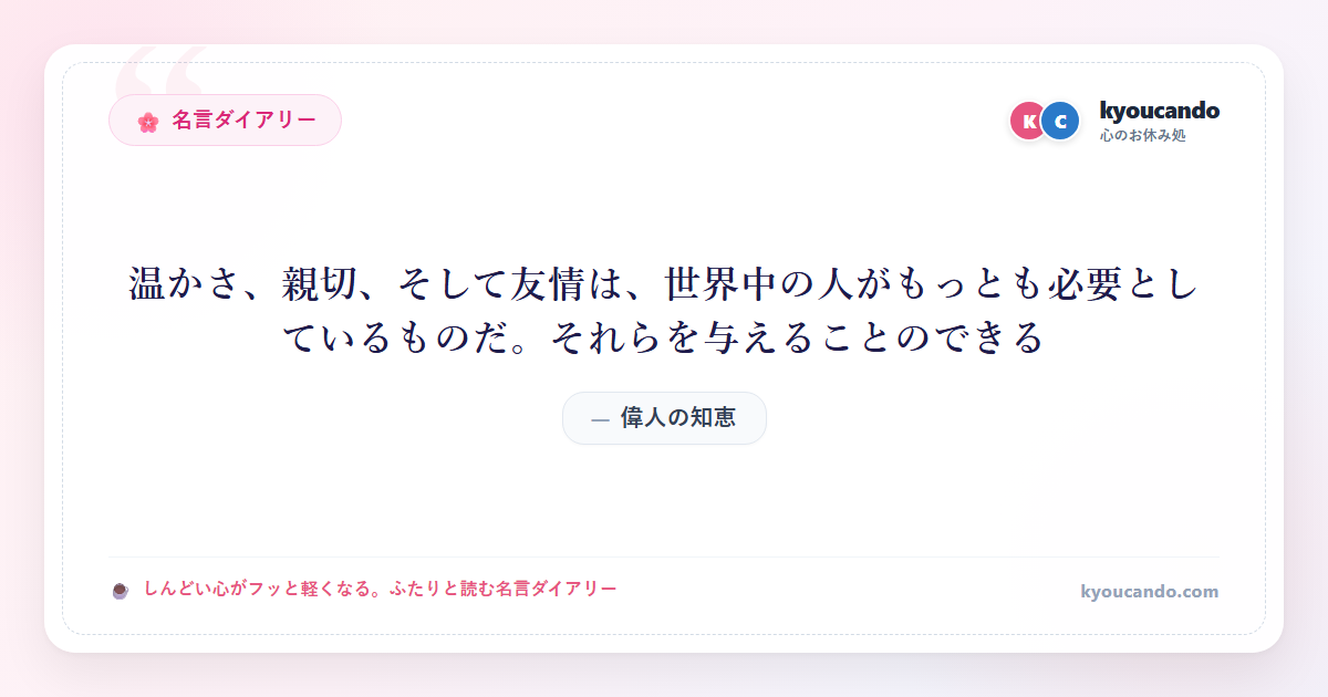温かさ、親切、そして友情は、世界中の人がもっとも必要としているものだ。それらを与えることのできる