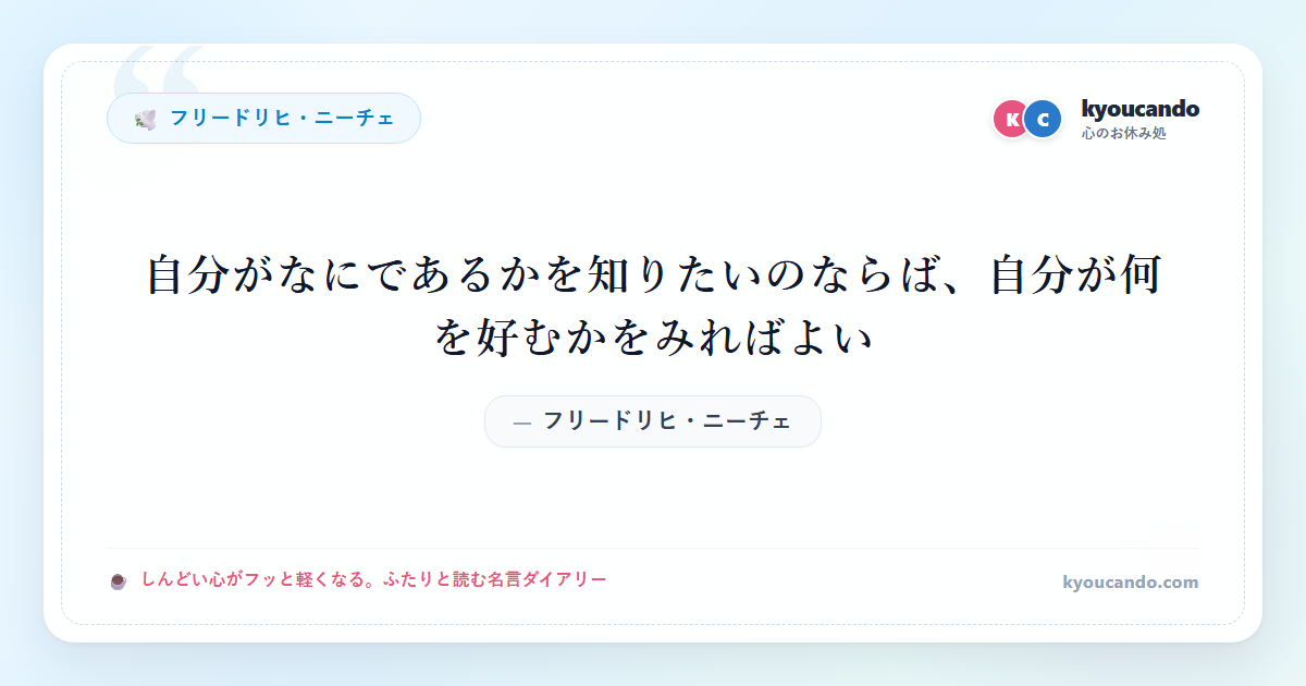 自分がなにであるかを知りたいのならば、自分が何を好むかをみればよい