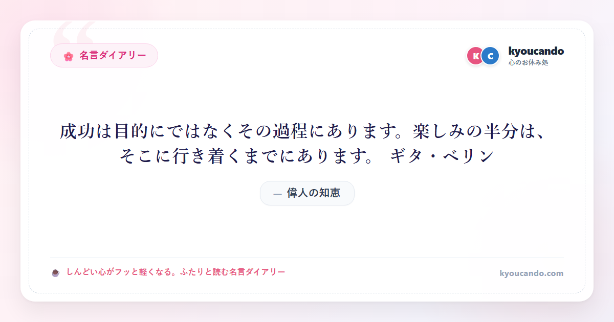 成功は目的にではなくその過程にあります。楽しみの半分は、そこに行き着くまでにあります。 ギタ・ベリン