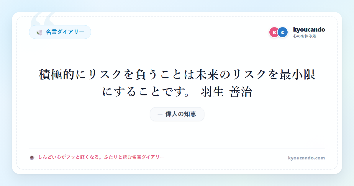 積極的にリスクを負うことは未来のリスクを最小限にすることです。 羽生 善治