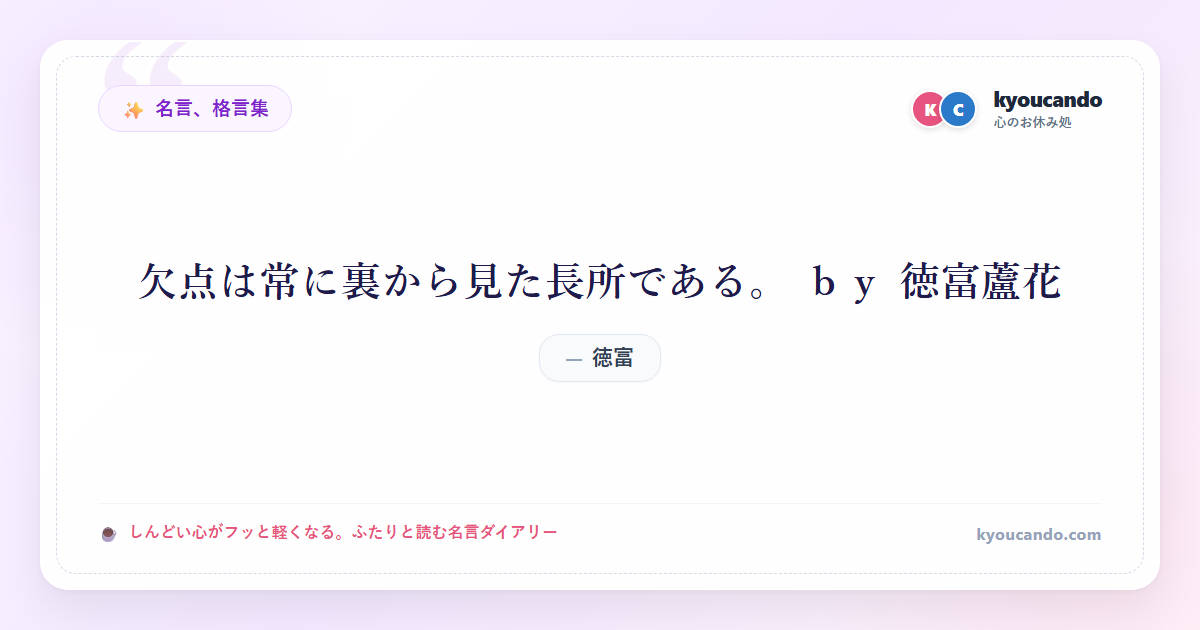 欠点は常に裏から見た長所である。 ｂｙ 徳富蘆花