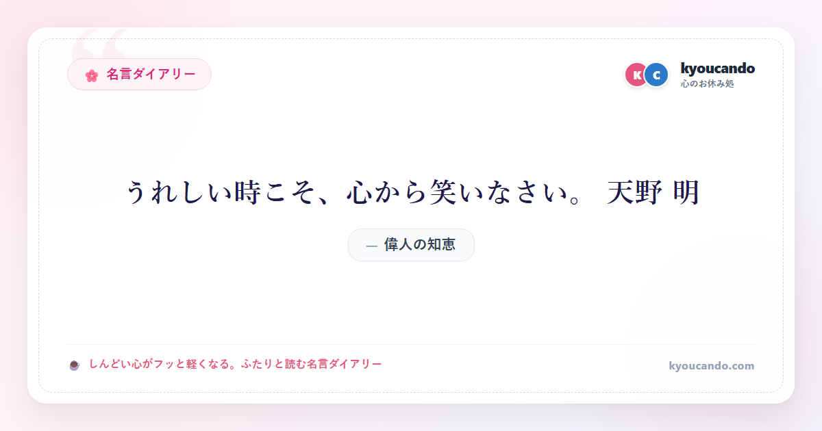 うれしい時こそ、心から笑いなさい。 天野 明