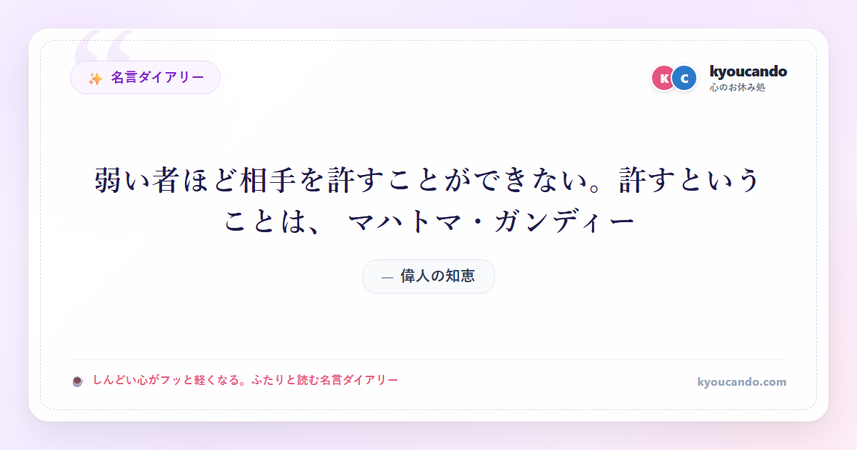 弱い者ほど相手を許すことができない。許すということは、 マハトマ・ガンディー