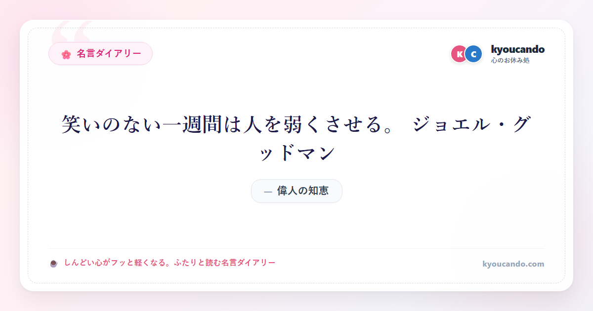 笑いのない一週間は人を弱くさせる。 ジョエル・グッドマン