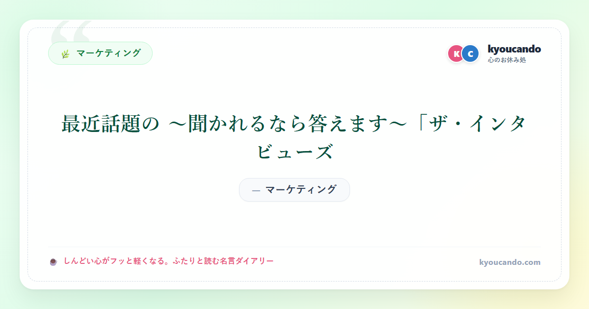 最近話題の ～聞かれるなら答えます～「ザ・インタビューズ」