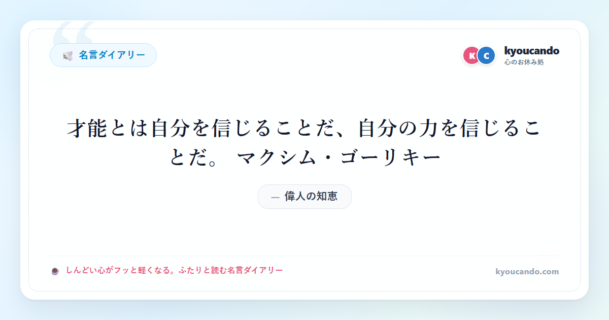 才能とは自分を信じることだ、自分の力を信じることだ。 マクシム・ゴーリキー