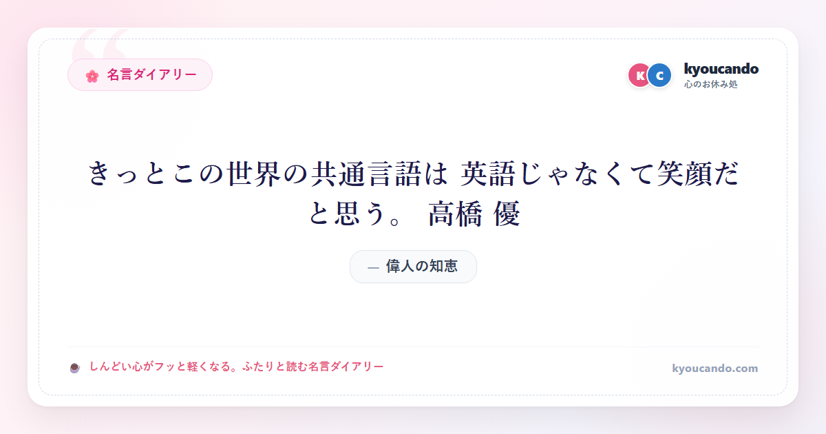 きっとこの世界の共通言語は 英語じゃなくて笑顔だと思う。 高橋 優