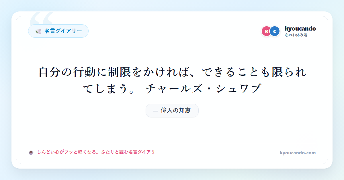 自分の行動に制限をかければ、できることも限られてしまう。 チャールズ・シュワブ