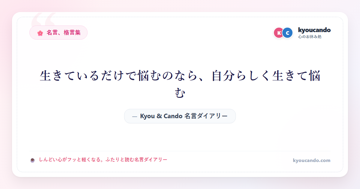 生きているだけで悩むのなら、自分らしく生きて悩む