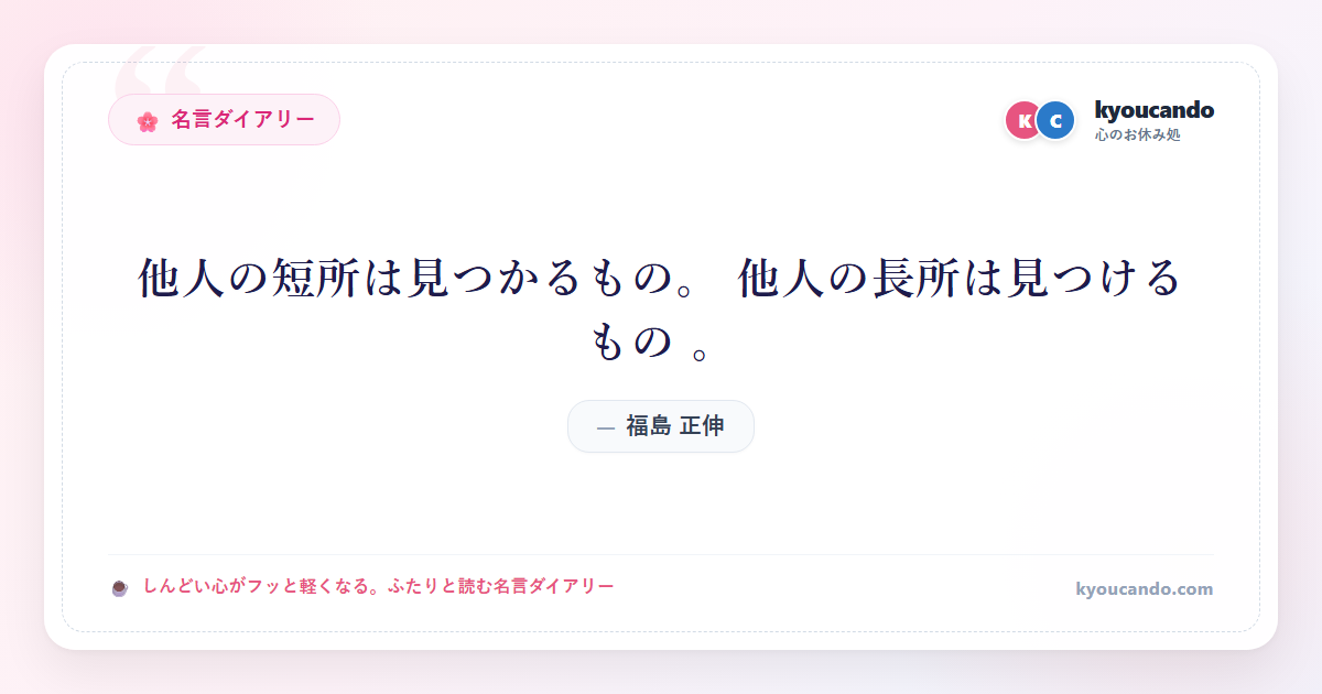 福島 正伸：他人の短所は見つかるもの。 他人の長所は見つけるもの 。
