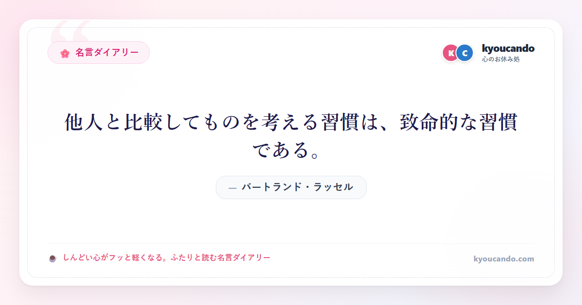 バートランド・ラッセル：他人と比較してものを考える習慣は、致命的な習慣である。