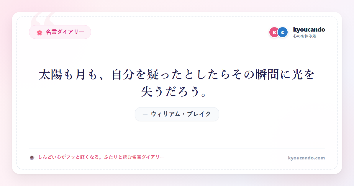 ウィリアム・ブレイク：太陽も月も、自分を疑ったとしたらその瞬間に光を失うだろう。