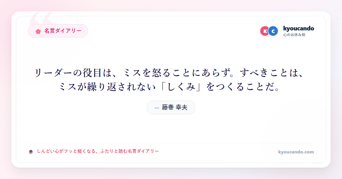 藤巻 幸夫：リーダーの役目は、ミスを怒ることにあらず。すべきことは、ミスが繰り返されない「しくみ」をつくることだ。
