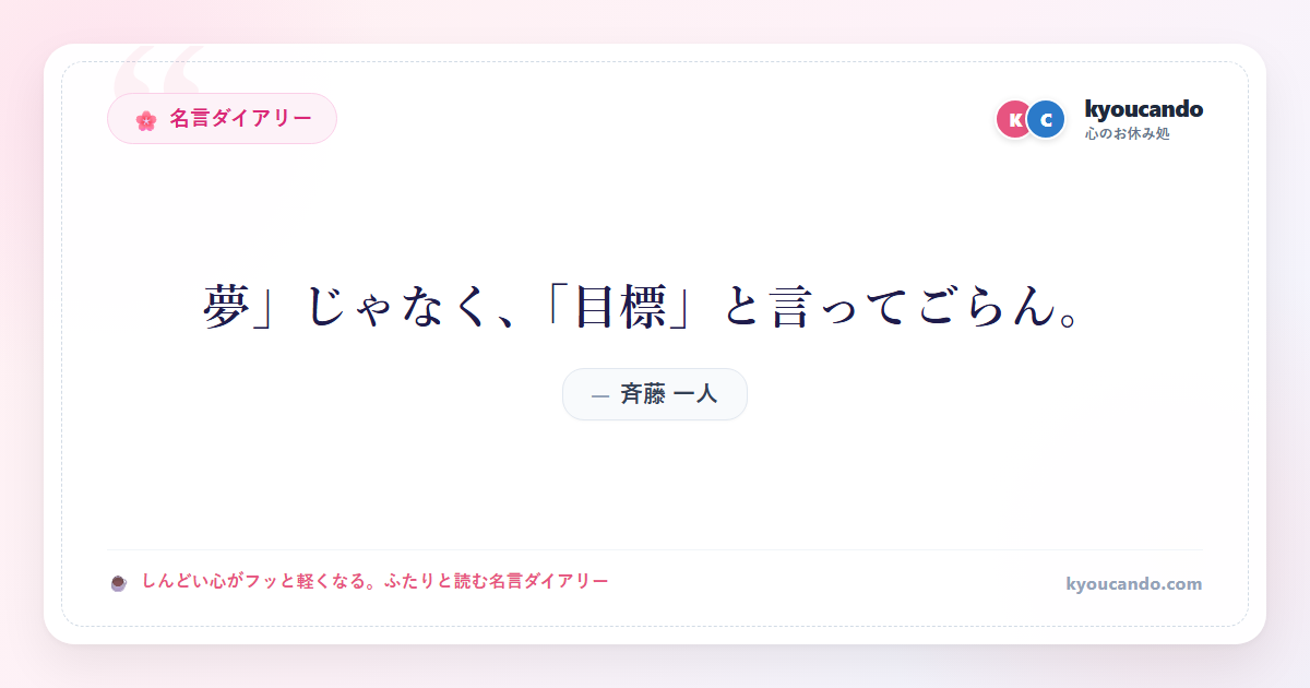斉藤 一人：「夢」じゃなく、「目標」と言ってごらん。