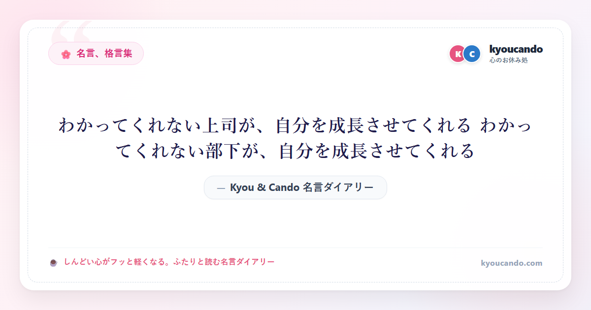 わかってくれない上司が、自分を成長させてくれる わかってくれない部下が、自分を成長させてくれる