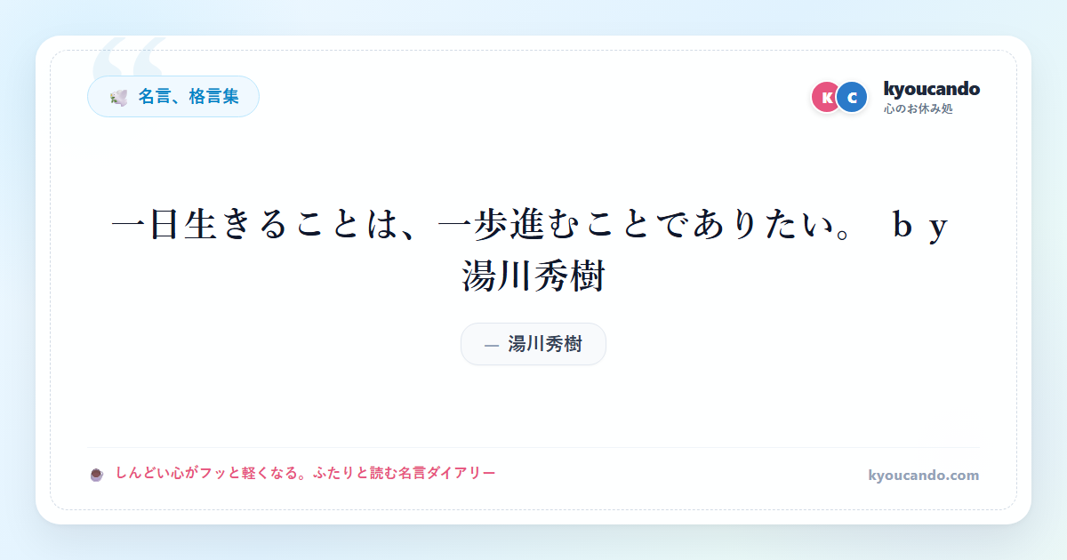 一日生きることは、一歩進むことでありたい。 ｂｙ 湯川秀樹