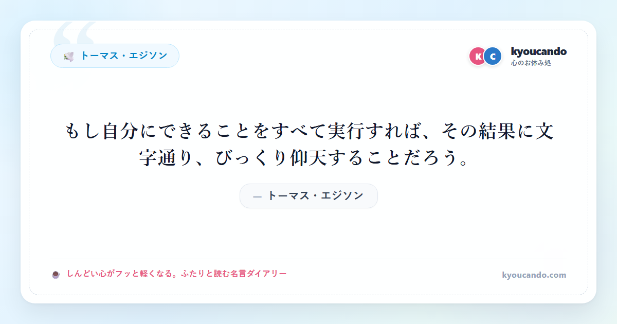 もし自分にできることをすべて実行すれば、その結果に文字通り、びっくり仰天することだろう。