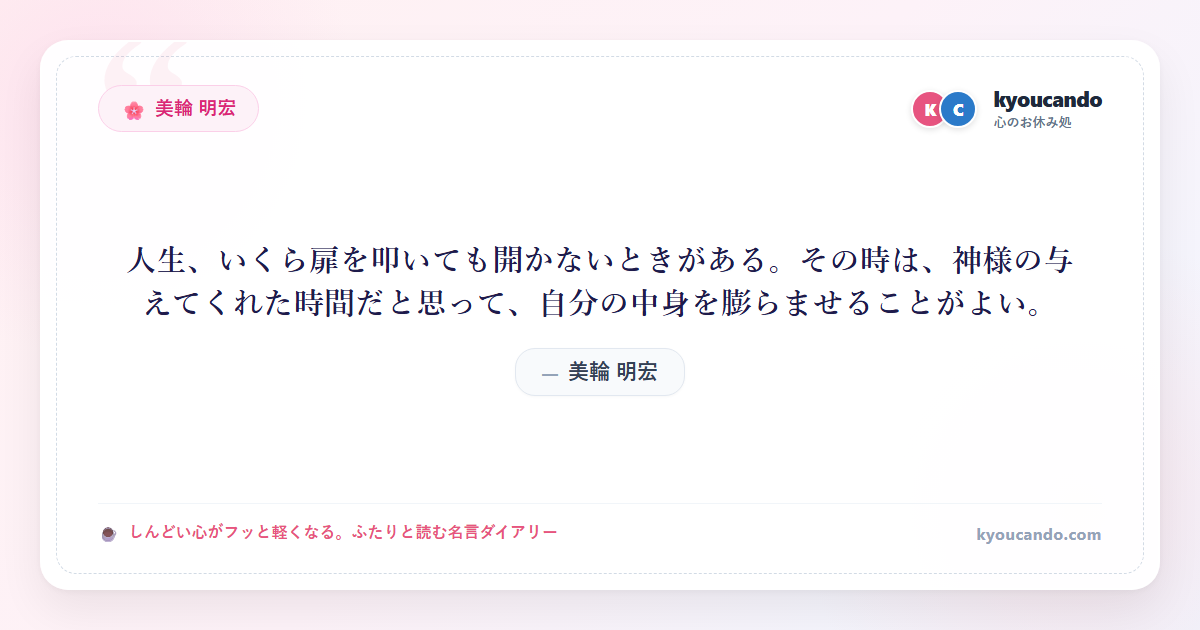 美輪 明宏：人生、いくら扉を叩いても開かないときがある。その時は、神様の与えてくれた時間だと思って、自分の中身を膨らませることがよい。