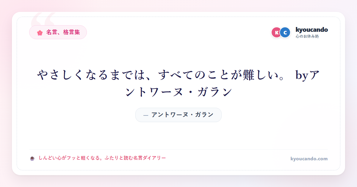 やさしくなるまでは、すべてのことが難しい。 byアントワーヌ・ガラン