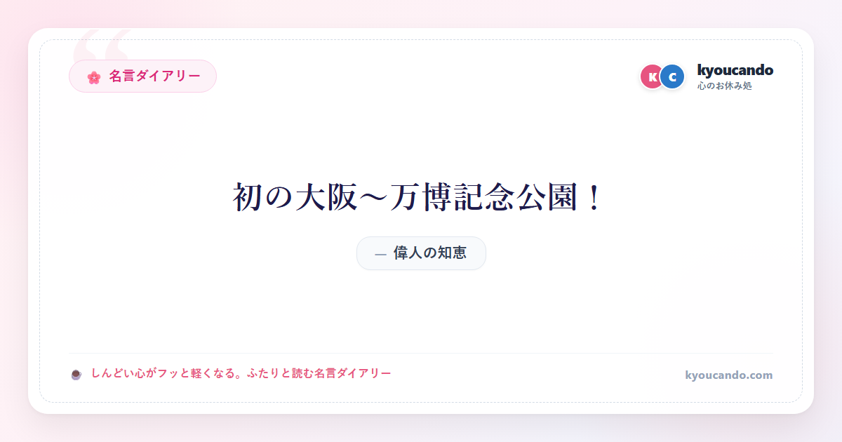 初の大阪〜万博記念公園！