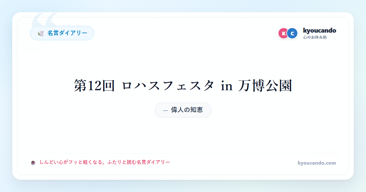 第12回 ロハスフェスタ in 万博公園