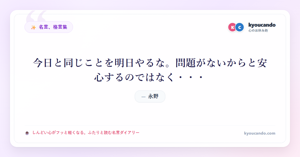 今日と同じことを明日やるな。問題がないからと安心するのではなく・・・