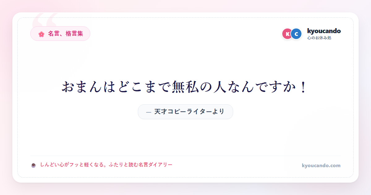 おまんはどこまで無私の人なんですか！