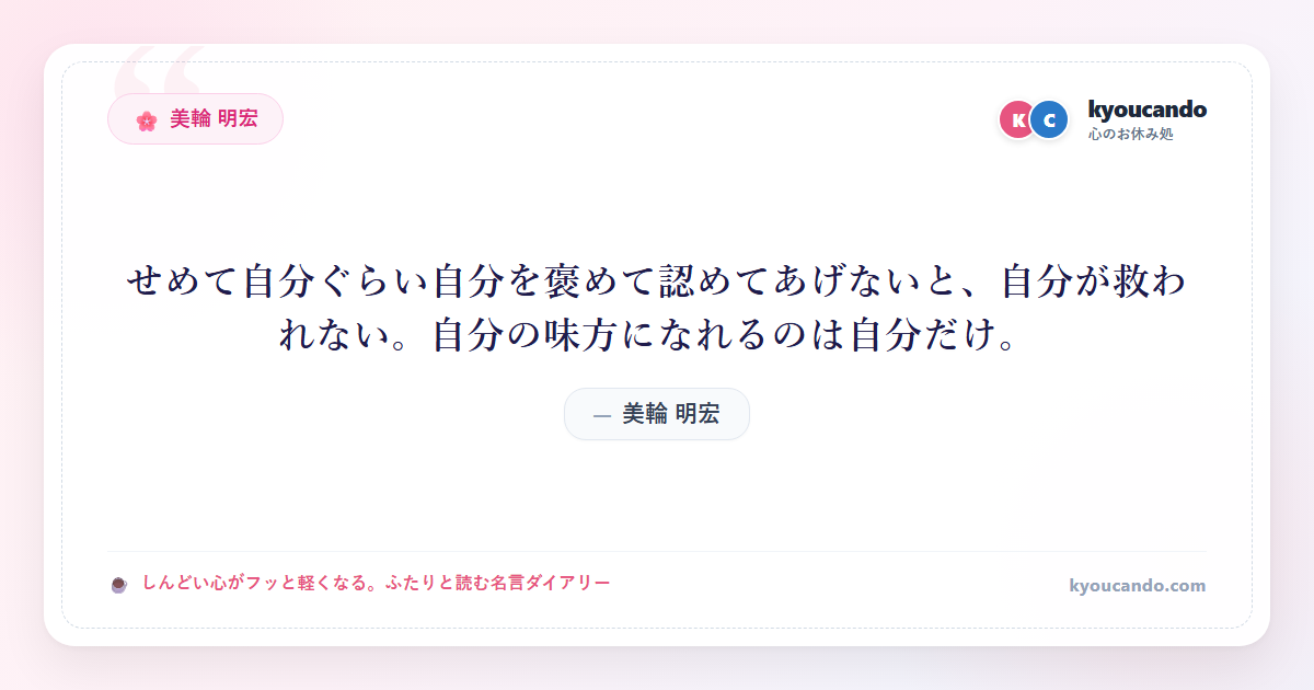 美輪 明宏：せめて自分ぐらい自分を褒めて認めてあげないと、自分が救われない。自分の味方になれるのは自分だけ。