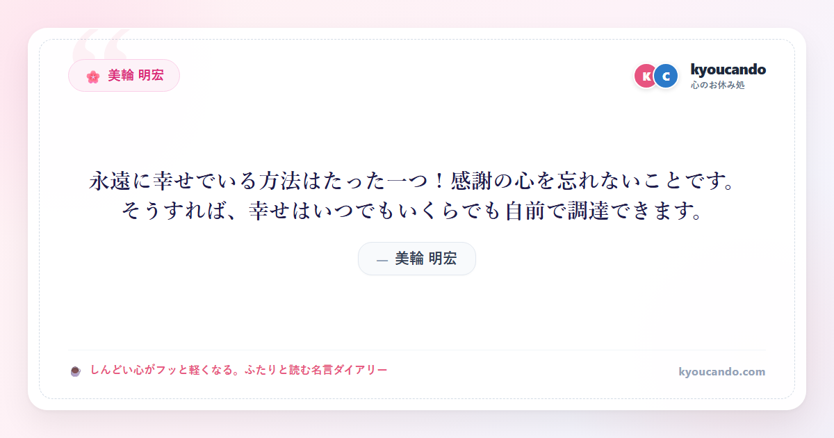 美輪 明宏：永遠に幸せでいる方法はたった一つ！感謝の心を忘れないことです。そうすれば、幸せはいつでもいくらでも自前で調達できます。